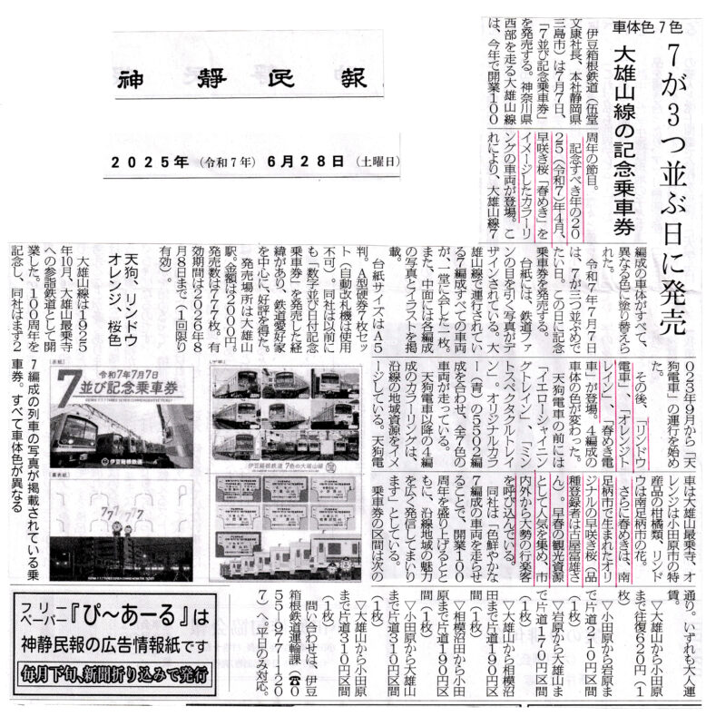 大雄山線・記念乗車券の発売が新聞に掲載されました | 一般財団